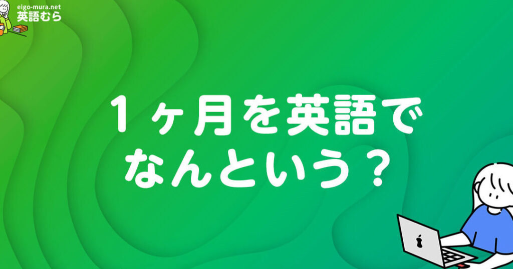 1monthe381a81monthse381aee98195e38184e38292e8a9b3e38197e3818fe8a7a3e8aaace38199e3828b 1monthと1monthsの違いを詳しく解説する
