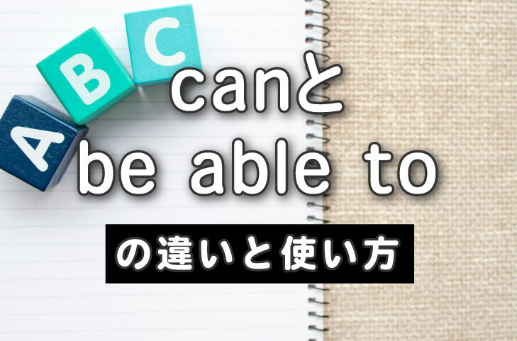 e3808ccan-be-able-to-e98195e38184e3808de38292e5beb9e5ba95e8a7a3e8aaace38199e3828be8a898e4ba8be4b880e8a6a7 「can be able to 違い」を徹底解説する記事一覧
